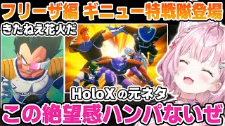【フリーザ編 その1】ギニュー特戦隊を見て嬉しくなるが強すぎて絶望するこより【博衣こより/ホロライブ/切り抜き/ドラゴンボールZ KAKAR