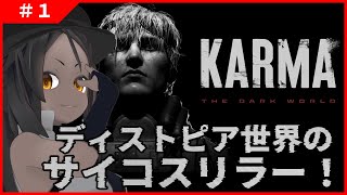 【KARMA #1】1984年の架空ドイツへ…ディストピア世界を駆け抜ける！【ホラー】