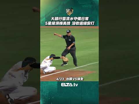大顏5星級滑接美技守備 | 中華職棒37年