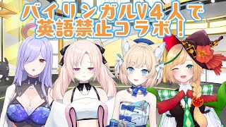 【英語禁止！】バイリンガルVtuber4人で英語禁止コラボ！一番ENGLISHな子は誰？！【Cosmia】