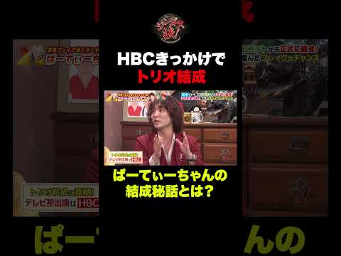 【結成秘話】ぱーてぃーちゃん結成のきっかけはHBC⁉︎ その真相とは！#shorts