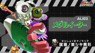 【メダロットサバイバー】メダルイーター　PV