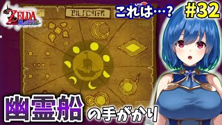 【ゼルダの伝説 風のタクト】幽霊船の手がかりの地図の解読ができない　#32【初見プレイ】