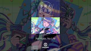 春猿火自由律 # 23 「No Music, No Life」