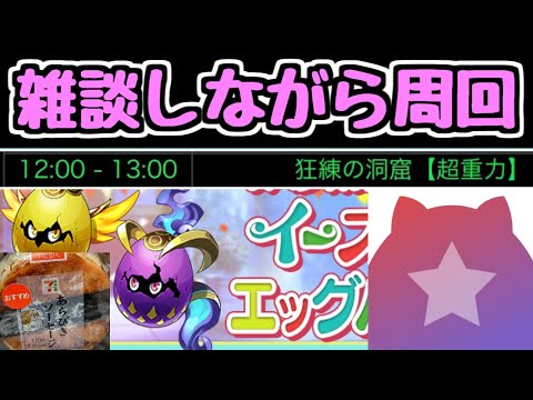 【生放送】雑談しながら周回 狂練12時～【パズドラ】