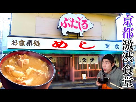 【激シブ】朝６時からやってる大衆食堂で名物の「ぶたじる」を食す！【京都 西大路】