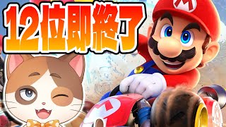 【縦型配信】世界一楽しく12位以下で即終了マリオカートサバイバルをやる猫！【マリオカートワールド】