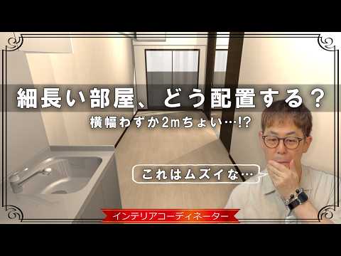 細長い形のLDK&寝室、これがレイアウトの大事なポイント!