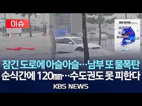 [이슈] '시간당 120mm' 남부 덮친 기습 폭우…중대본 1단계/월요일 아침까지 고비…출근길 중부도 호우 가능성/2026년 8월 31일(월)/KBS