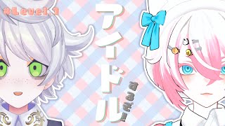 アイドル目指して！？少年V2人でダンス練習【Level.1】