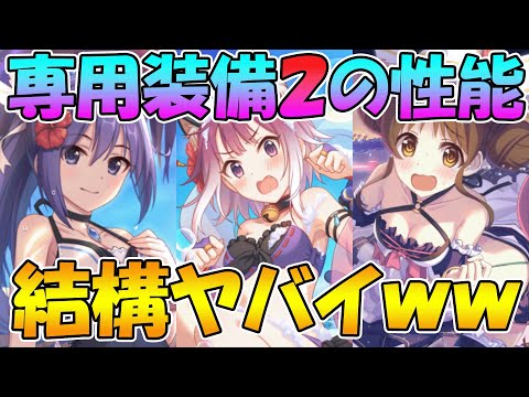 【プリコネR】専用装備２大分ヤバくて草【水着タマキ】【水着スズメ】【水着ミフユ】