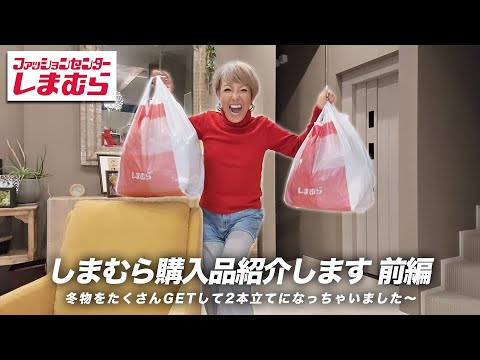 【購入品紹介】しまむらで冬服をたくさんゲットしてきました〜！前編【ピーター/池畑慎之介】