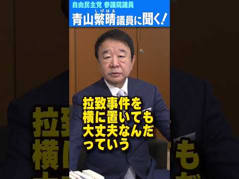 Q.日本国民を拉致したままの北朝鮮を礼賛する朝鮮学校に、その日本国民のお金が使われているのはおかしくないですか？ #青山繁晴 #shorts