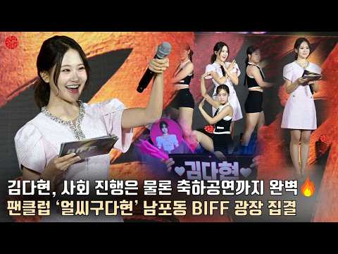 ‘트롯 요정’ 김다현, 사회 진행은 물론 축하공연까지 완벽🔥 팬클럽 ‘얼씨구다현’ 남포동 BIFF 광장 집결 | 제31회 부산국제영화제 전야제 행사 현장 | BIFF 2026