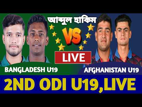 বাংলাদেশ বনাম আফগানিস্তান অনূর্ধ্ব ১৯ লাইভ দেখি ২য় ওয়ানডে | Bangladesh u19 vs Afghanistan u19 Live b