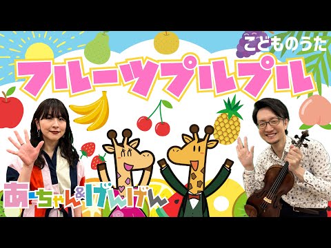 フルーツ プルプル | いないいないばあっ！ / 歌＆ヴァイオリン【ひらがなカタカナ歌詞】