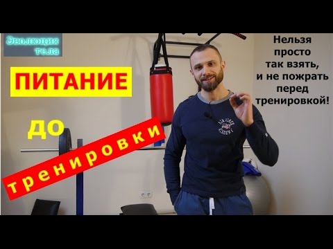 Питание до тренировки: что кинуть в топку?! - UCW_I5a7gOr62gDLapMCAbpw