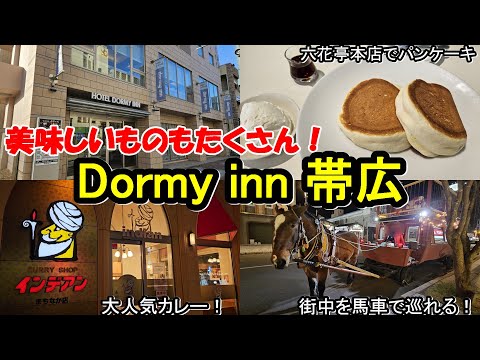 【グルメ満喫!】ドーミーイン帯広でモール泉を楽しみつつホテル周辺を満喫しよう!!