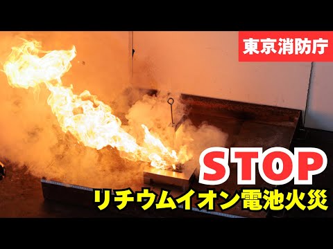 ＳＴＯＰ　リチウムイオン電池火災