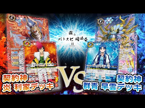 【我らバトスピ同好会Ⅱ】#119『アニメブースター バーニングレガシー』契約神 炎 利家デッキVS契約神 群青 早雲デッキ！