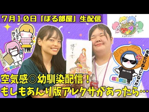 【二鶴堂店員体験/博多の女】ぼる塾と一緒に「ぼる部屋」を見よう！生配信【7/10(#209)】