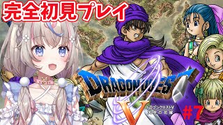 【#ドラゴンクエスト5 】ドラゴンクエストV 天空の花嫁　勇者現る！？完全初見プレイ！【#咲来希々/#vtuber 】