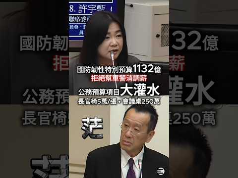【特別預算大灌水】馬文君挑出《國防韌性特別預算》1132億,裏頭埋了很多公務預算項目,行政院卻不願幫軍警消加薪 #國民黨 #馬文君 #民進黨
