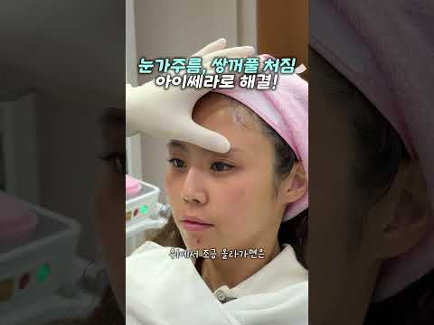 눈가주름 쌍커풀처짐 아이쎄라로 해결 — 리연케이의원 원장 영상