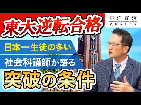 【逆転合格の作法】「日本一生徒の多い社会科講師」が語る、東大受験突破の根底条件
