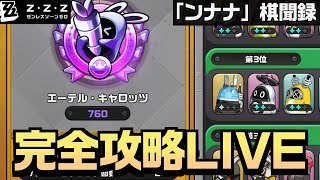 勝率8割 1000p目指して完全攻略配信│ゼンゼロオートチェス「ンナナ棋聞録」【#ゼンレスゾーンゼロ/ゼンゼロ】