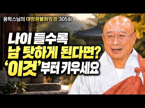 인생의 모든 집착과 괴로움에서 벗어나는 화엄경의 지혜 (용학스님 강의)- 무비스님의 대방광불화엄경 305회 전체영상