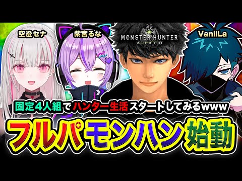 【モンハンワールド】フルパ始動！固定4人組でハンター生活を始めてみたwww 紫宮るな, 空澄セナ, VanilLa【ハセシン】モンスターハンター：ワールド