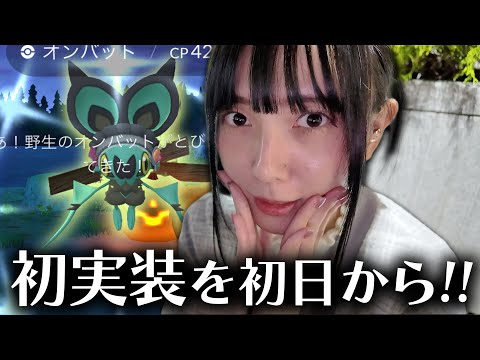 ヒメグマとオンバットの限定コスチューム新実装!!ハロウィンイベントパート２初日【ポケモンGO】