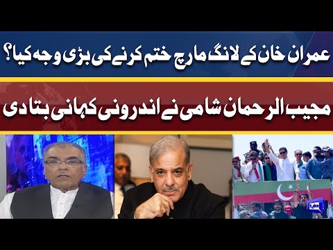 Why Imran Khan Ends Long March? | Mujeeb ur Rehman Shami Told Inside Story