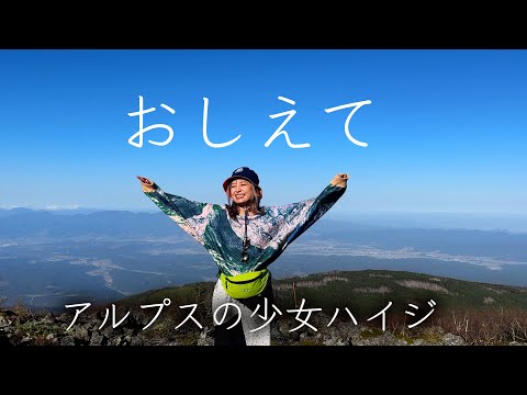 おしえて  / アルプスの少女ハイジ by チャラン・ポ・ランタン (Charan Po Rantan) [歌ってみたよ237]