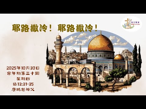 【Walk in Love】每日聖言 - 耶路撒冷！耶路撒冷！