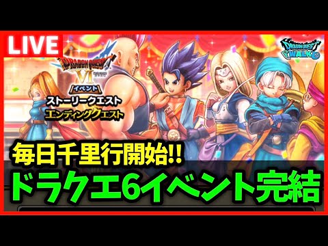 【ドラクエウォーク】ドラクエ6イベント、ついに完結…！毎日千里行も開始！【雑談放送】