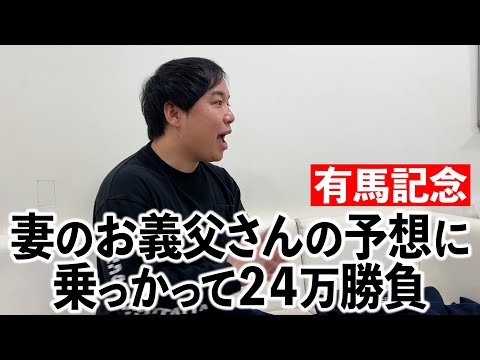 お義父さんの予想に乗っかって24万勝負【有馬記念】