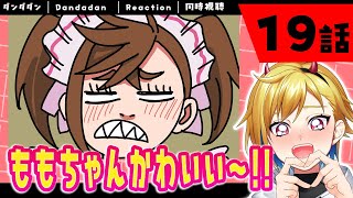 ダンダダン 19話 リアクション 同時視聴｜Dandadan EPISODE19 Reaction