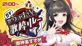[LIVE] 【#ガチ歌うますぎV歌枠リレー】渾身のアニソン！  Vsinger/Vtuber 【#御神楽すずめ】