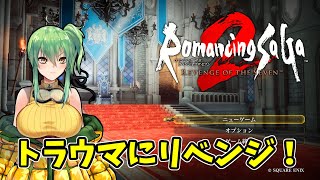 【#ロマサガ2リメイク】part14 トラウマにリベンジ！【#レトロゲーム/#Vtuber】
