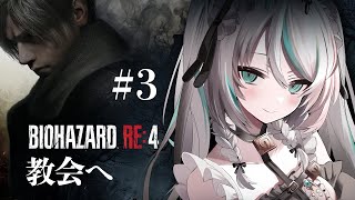 【 #BIOHAZARD RE:4 】#3 不思議な宗教……？教会へ向かう…！！【 #雪豹メイドお給仕中 / vtuber  】