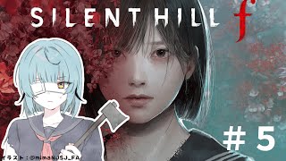 [SILENT HILL f]  #5  戦闘むずかしい！！！ ※ネタバレあり※
