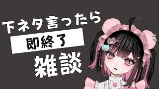 【初見さん大歓迎/雑談】下ネタは卒業します【#荻谷まりあ】