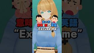 “Excuse me”は言いかたで意味が変わる！？ #クレア先生 #vtuber #英語 #英会話 #イギリス #アメリカ