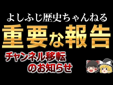 【緊急連絡】チャンネル移転のお知らせ【よしふじ歴史】