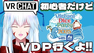 【#vrchat 】VRC初心者だけど、VDP2025見に行くよ!!【#vtuber 二ノ又宗旦】