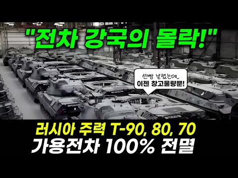 러시아 주력 전차 100% 전멸! 창고물량 T-90, 80은 부품 부족에 인해전술만