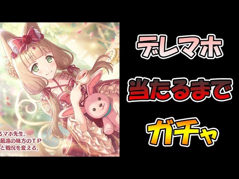 【プリコネR】鬼かわデレマホ当たるまで引き続けるライブ【ライブ】 【プリコネＲ】