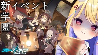 【 #ブルアカ 】わいるどはんと...???オカルト研究会...?? #64【 #BlueArchive  / 天泣しぐれ】